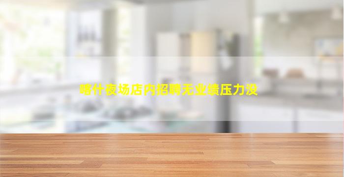 常德夜总会招聘