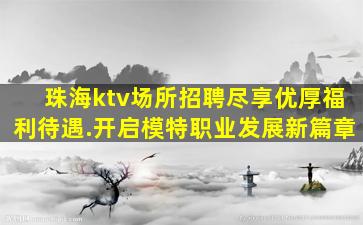 潍坊KTV招聘