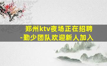 菏泽夜场招聘